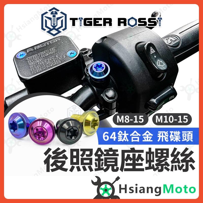 【翔好機車】後照鏡螺絲 後視鏡螺絲 後照鏡螺絲塞 正鈦螺絲 鈦螺絲 鈦合金螺絲 JET SL DRG 勁戰七代 曼巴