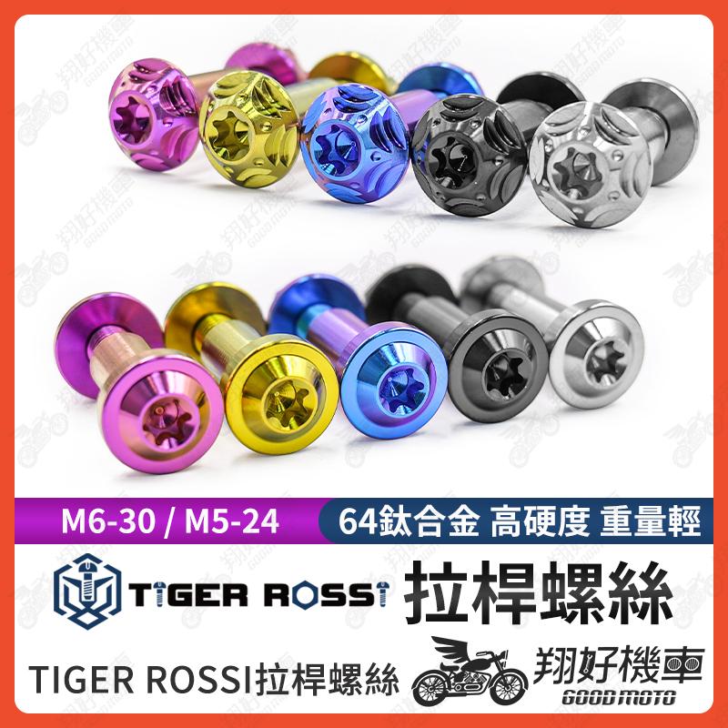 【翔好機車】拉桿螺絲 煞車拉桿螺絲 正鈦螺絲 鈦螺絲 鈦合金螺絲 FORCE DRG KRV MMBCU AUGUR