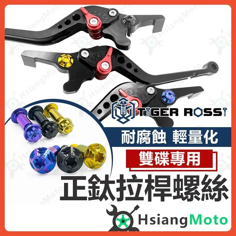 【翔好機車】拉桿螺絲 煞車拉桿螺絲 鈦螺絲 鈦合金螺絲 雙碟螺絲 FORCE DRG KRV MMBCU