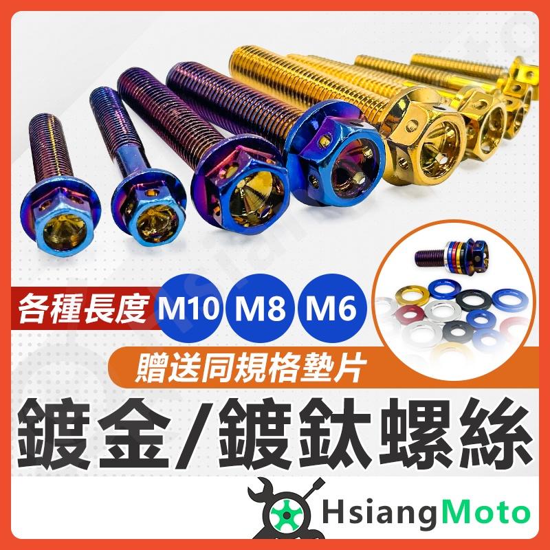 【翔好機車】鍍鈦螺絲 白鐵螺絲 機車螺絲 燒鈦螺絲 傳動螺絲 後照鏡螺絲 外六角螺絲 M6 M8 M10 螺絲