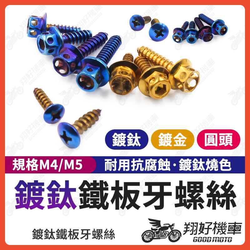 【翔好機車】鐵板牙螺絲 鐵板牙 鍍鈦鐵板牙 鍍鈦螺絲 車殼螺絲 白鐵螺絲 自攻牙 M5螺絲 M4螺絲