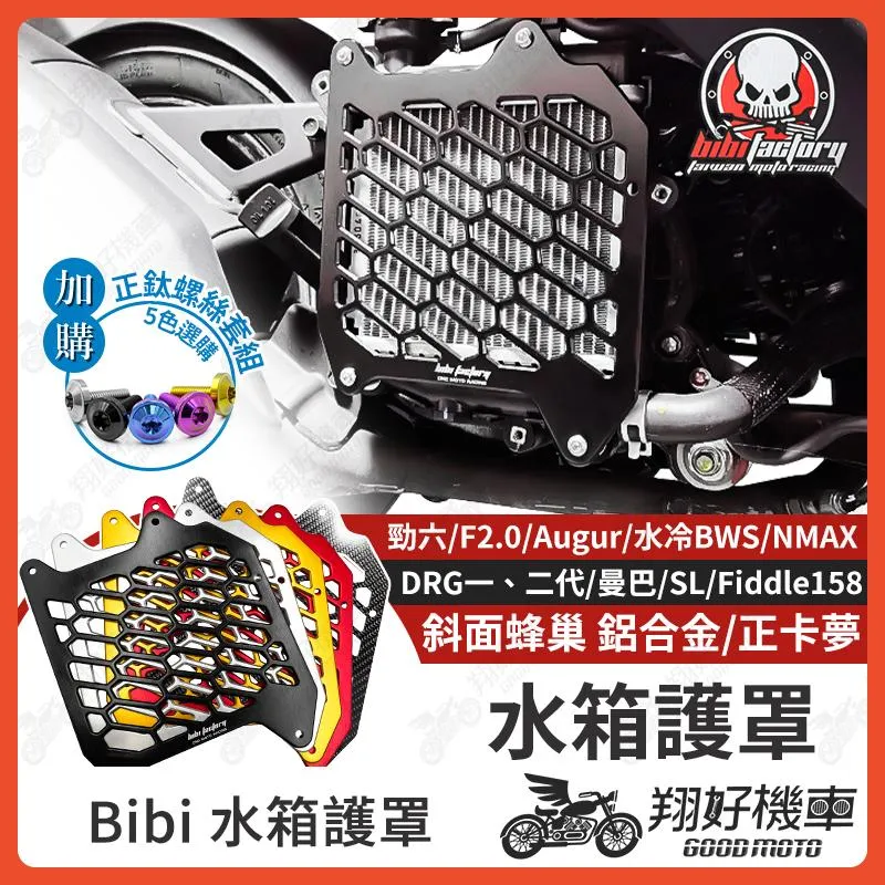 【翔好機車】BIBI 水箱罩 水箱護罩 水箱護網 勁戰七代 DRG二代 JET SL 158 MMBCU 非ZOO