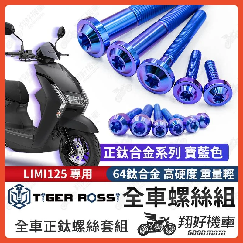【翔好機車】LIMI125 鈦螺絲 LIMI 125 全車螺絲 寶藍 鈦合金螺絲 碟盤螺絲 空濾螺絲 鐵板牙 車殼螺絲