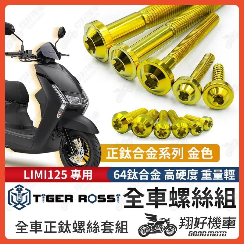 【翔好機車】LIMI125 鈦螺絲 LIMI 125 全車螺絲 金色 鈦合金螺絲 碟盤螺絲 空濾螺絲 鐵板牙 車殼螺絲