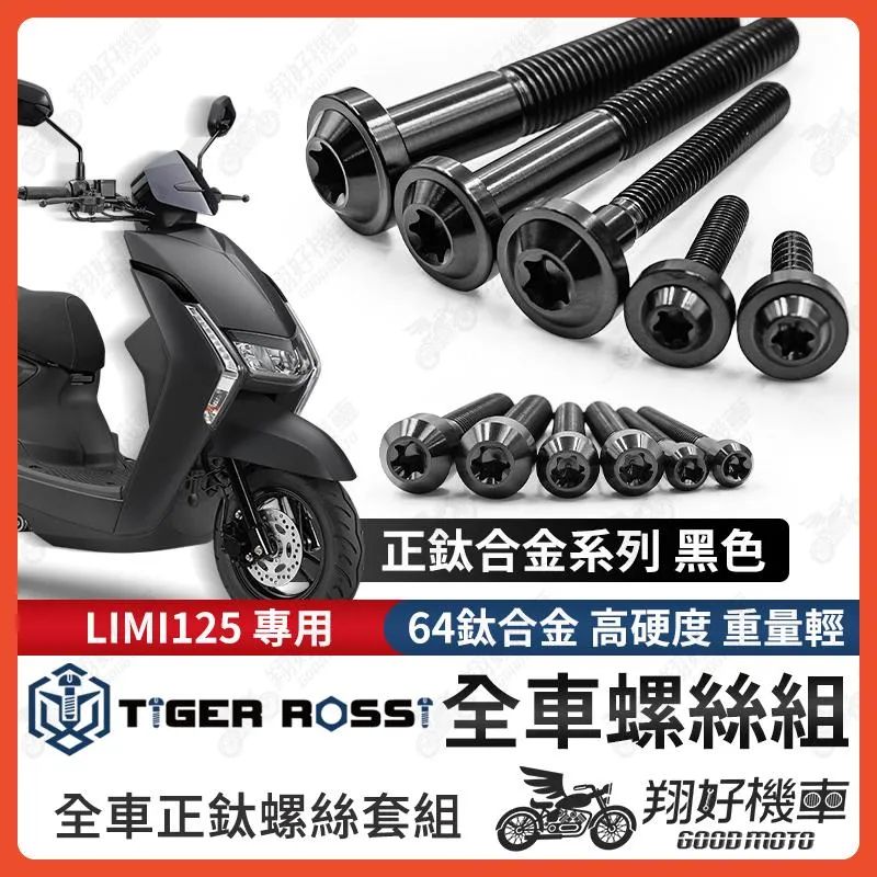 【翔好機車】LIMI125 鈦螺絲 LIMI 125 全車螺絲 黑色 鈦合金螺絲 碟盤螺絲 空濾螺絲 鐵板牙 車殼螺絲