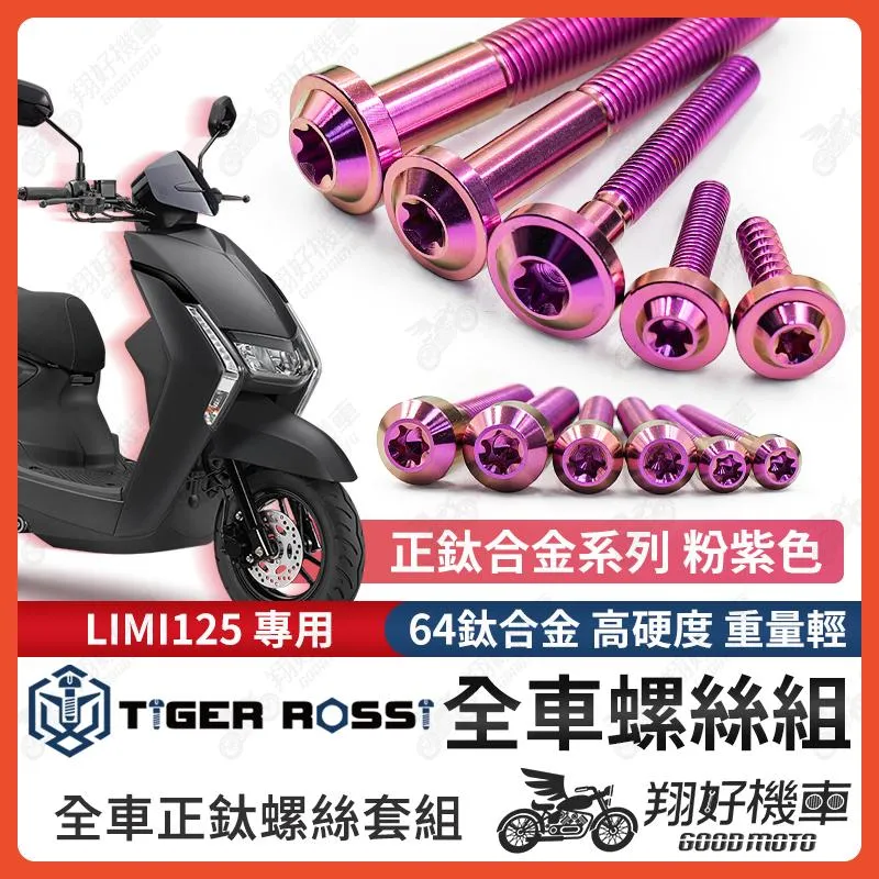 【翔好機車】LIMI125 鈦螺絲 LIMI 125 全車螺絲 粉紫 鈦合金螺絲 碟盤螺絲 空濾螺絲 鐵板牙 車殼螺絲