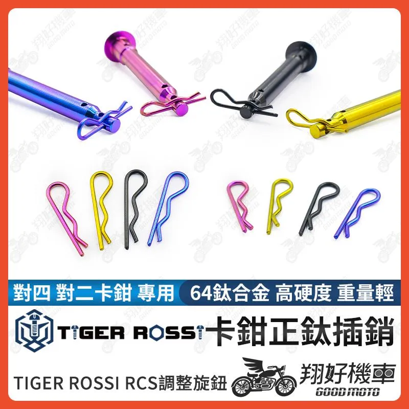【翔好機車】鈦合金插銷 卡鉗插銷 R型插銷 R銷 R型銷 插銷扣環 對四 對二 鈦合金 DRG二代 JET SL RTS