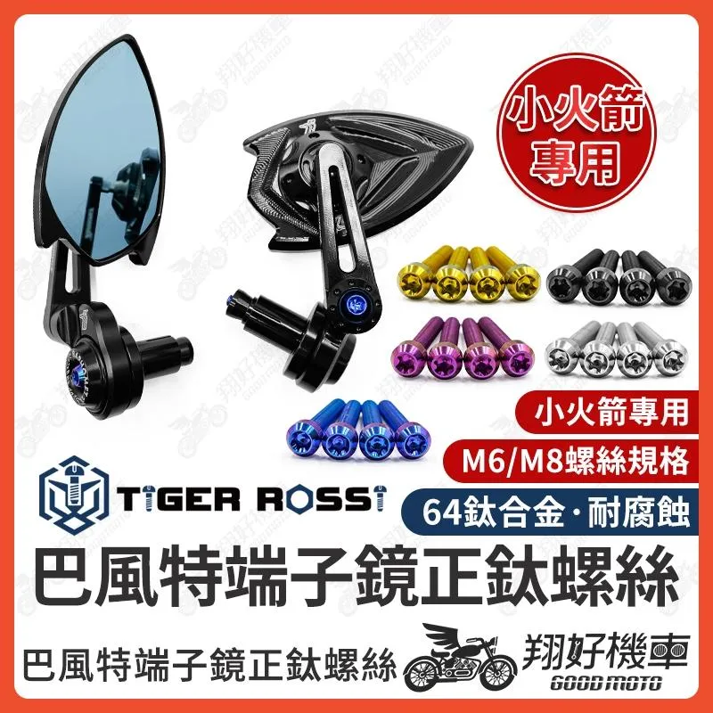 【翔好機車】巴風特端子鏡 小火箭 鈦螺絲 正鈦螺絲 巴風特端子 DRG MMBCU JET SL ROMA GT