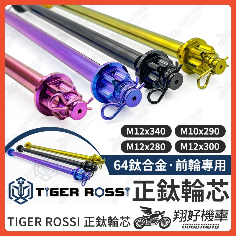 【翔好機車】輪芯 鈦輪芯 正鈦輪芯 M12 DRG 二代 DRG JET SL MMBCU 勁戰六代 z2 pro