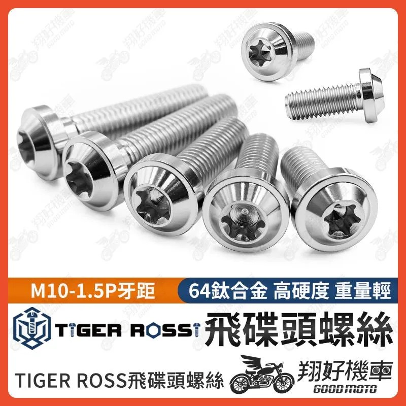 【翔好機車】鈦螺絲 M10 1.5 卡鉗螺絲 1.5P 螺絲 銀色 正鈦螺絲 鈦合金螺絲 M10 AK550 輻射卡鉗