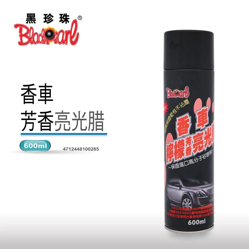 【翔好機車】黑珍珠 亮光蠟 亮光噴蠟 香車檸檬芳香亮光臘 皮革保養 香水蠟 亮光腊 噴蠟 噴腊 600ML