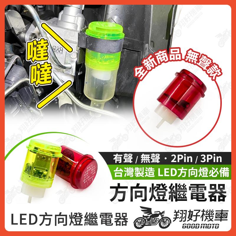 【翔好機車】大聲版 無聲版 方向燈繼電器 LED繼電器 機車繼電器 繼電器 數位防快閃 JET SL DRG