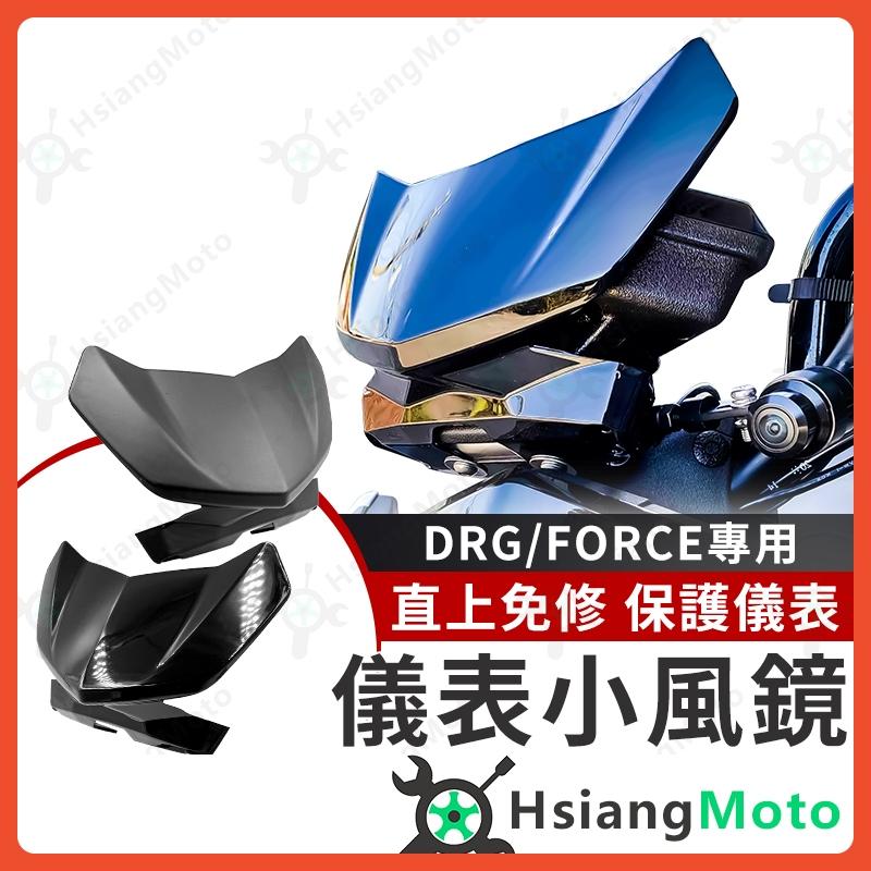 【翔好機車】DRG 風鏡 drg158  force 風鏡 FORCE 155 小風鏡 擋風鏡 SYM 機車精品