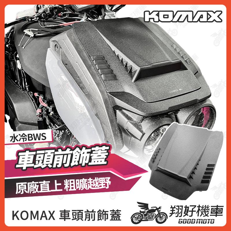 【翔好機車】水冷 BWS 車頭前飾蓋 水冷BWS 大盾 bws 水冷 水冷b車殼 水冷bws車殼 KOMAX