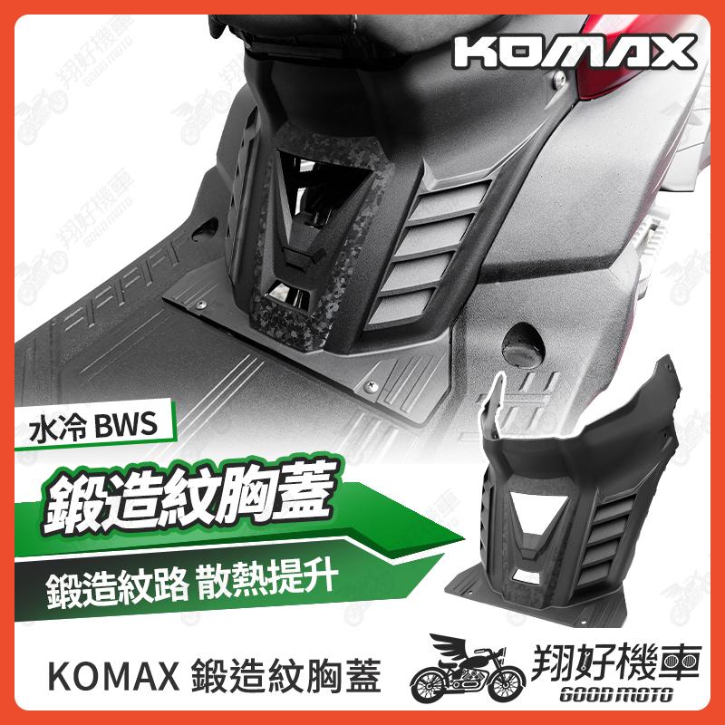 【翔好機車】KOMAX 水冷bws 胸蓋 前胸蓋 bws水冷胸蓋 水冷b胸蓋 bws水冷 水冷 bws 水冷bws改裝