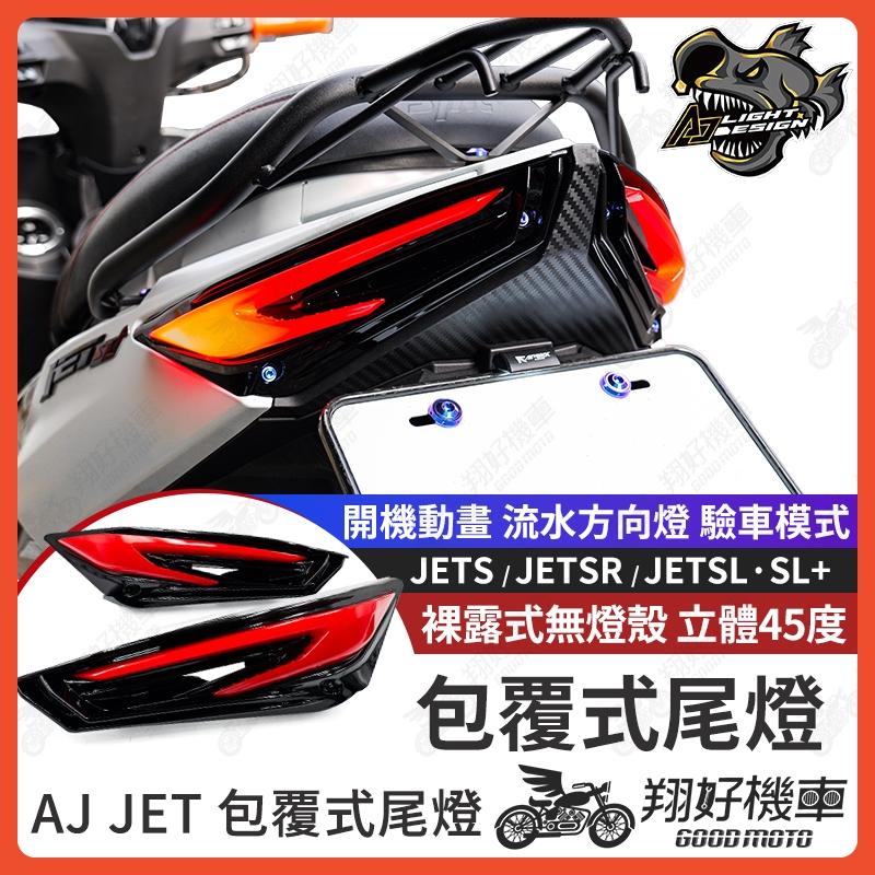 【翔好機車】JET SL 尾燈 AJ尾燈 JET SL尾燈 jet尾燈 後尾燈 尾燈 煞車燈 後方向燈 JET SR