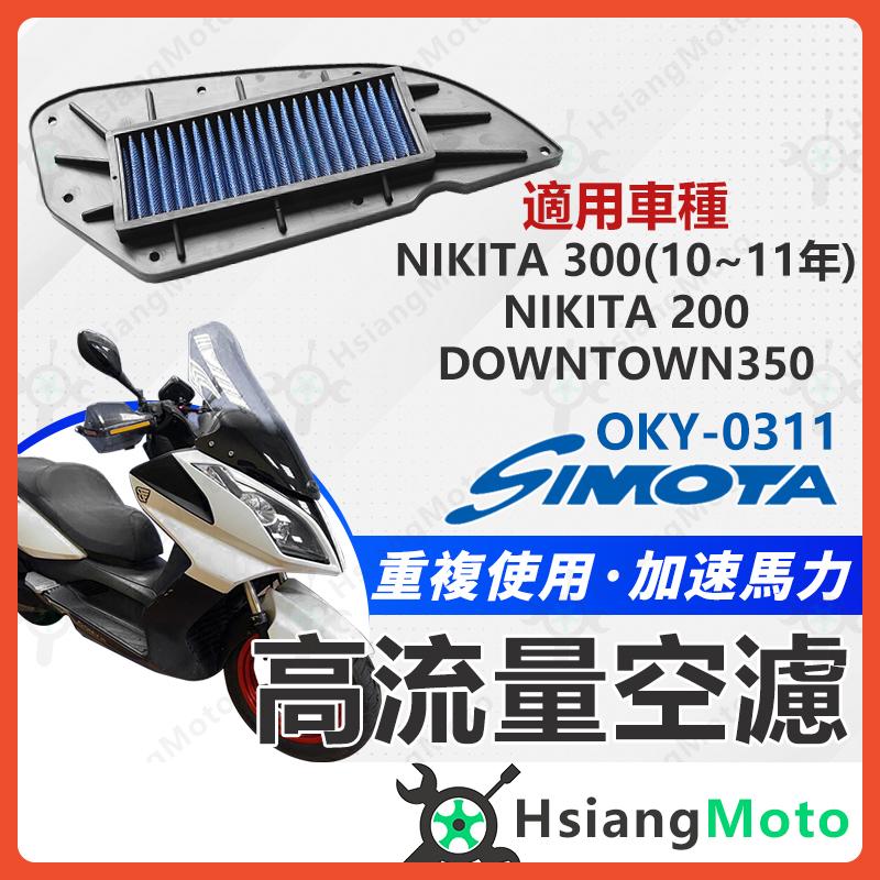 【翔好機車】SIMOTA 空濾 高流量空濾 NIKITA300 NIKITA DOWNTOWN 空濾