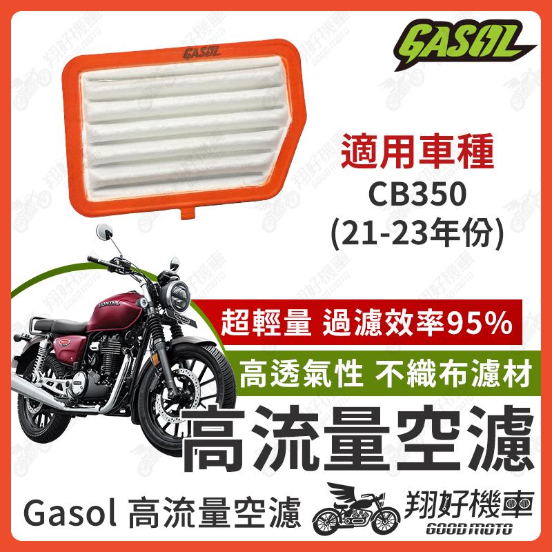 【翔好機車】GASOL 空濾 高流量空濾 CB350 空濾 cb350空濾 機車空濾 cb350 改裝