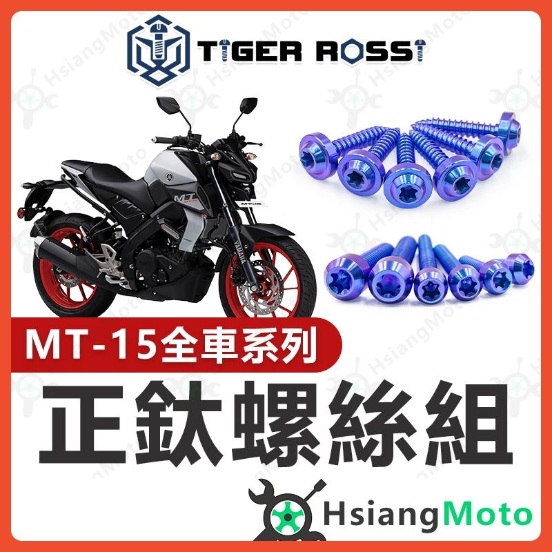 【翔好機車】MT15 螺絲 寶藍 鈦螺絲 鈦合金螺絲 鐵板牙 車殼螺絲 空濾螺絲 鐵板牙螺絲 MT15改裝