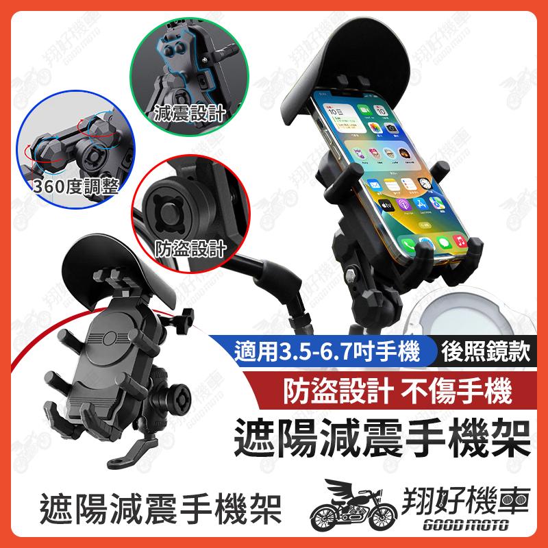 【翔好機車】減震手機架 減震手機支架 遮陽手機架 遮陽手機支架 機車手機架 摩托車手機架 手機架 手機支架 外送手機架