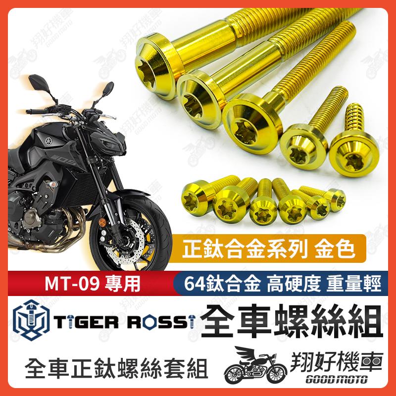 【翔好機車】MT09 鈦螺絲 MT 09 全車螺絲 金色 鈦合金螺絲 螺絲 鐵板牙 車殼螺絲 後照鏡螺絲 mt09改裝