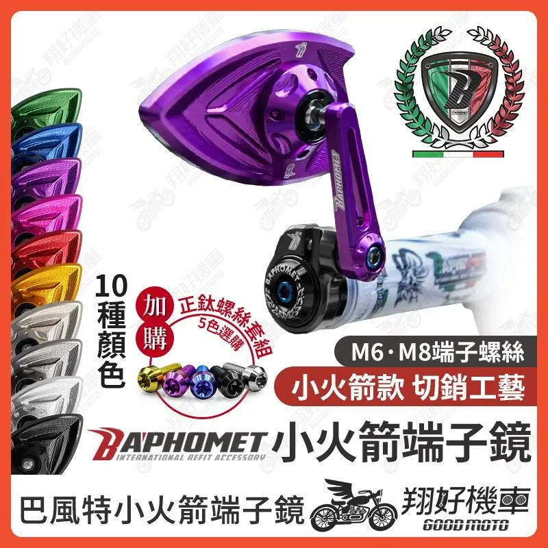 【翔好機車】巴風特 端子鏡 小火箭 巴風特端子 端子後照鏡 勁戰七代 DRG 二代 MMBCU JET SL