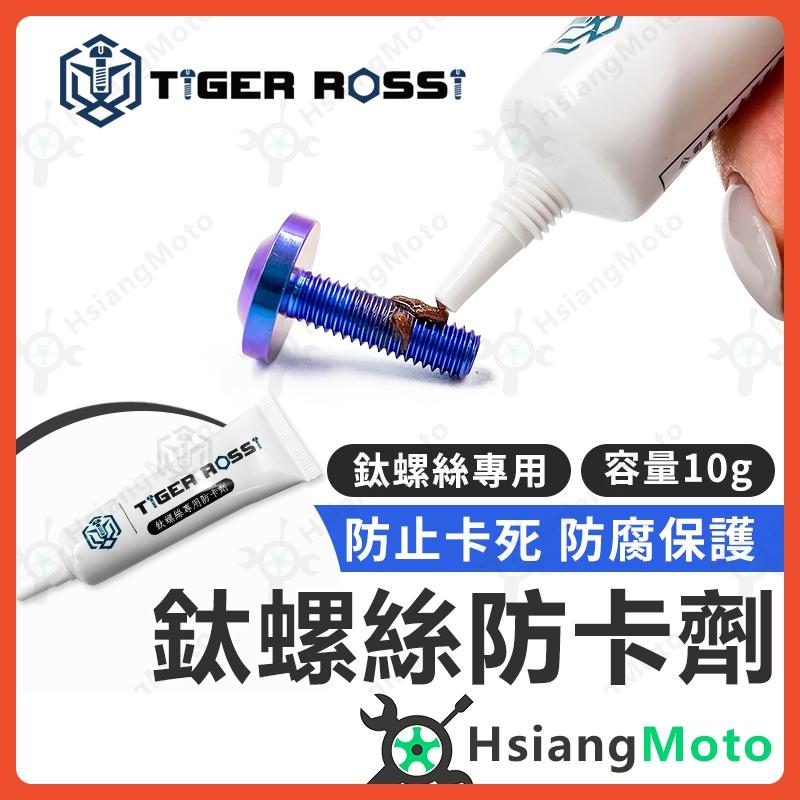 【翔好機車】鈦螺絲防卡劑 螺絲防卡劑 防卡劑 銅 高溫防卡劑 防卡膏 螺絲防卡膏 鈦螺絲 螺絲