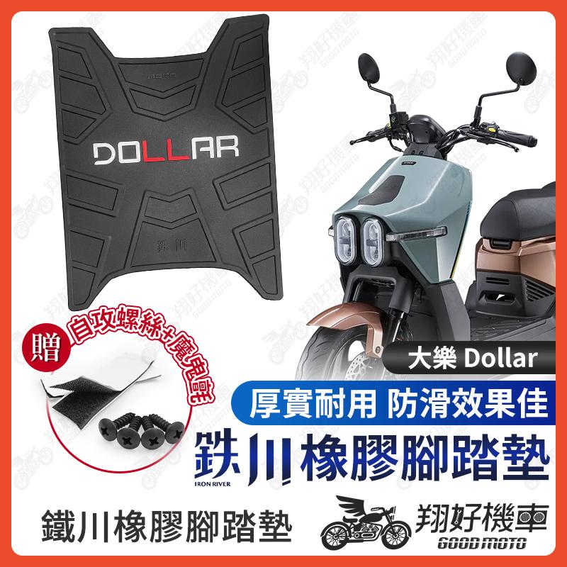 【翔好機車】鐵川 橡膠腳踏墊 大樂150 Dollar 機車腳踏墊 大樂 機車踏墊 大樂 腳踏墊 光陽