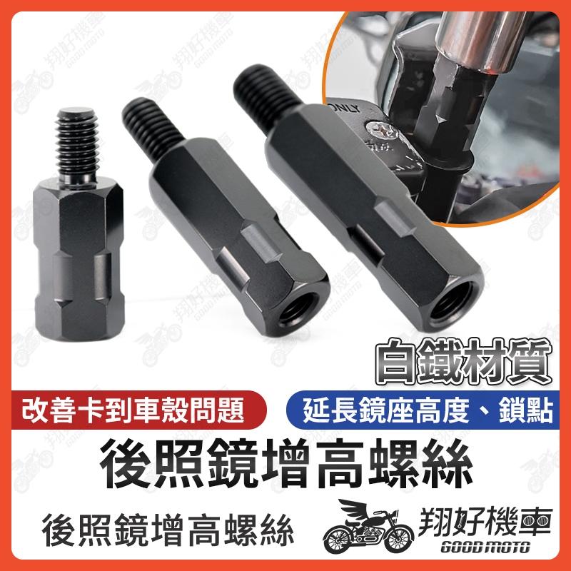 【翔好機車】增高螺絲 白鐵 後照鏡增高螺絲 後照鏡增高 後視鏡增高螺絲 墊高螺絲 內外牙螺絲 加高螺絲 M8 M10