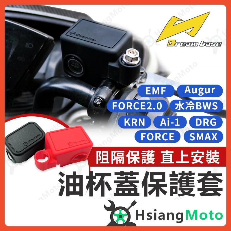 【翔好機車】Dream base 油杯套 油缸蓋 油杯蓋 油杯 FORCE Augur DRG FORCE 2.0