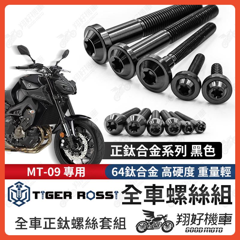 【翔好機車】MT09 鈦螺絲 MT 09 全車螺絲 黑色 鈦合金螺絲 螺絲 鐵板牙 車殼螺絲 後照鏡螺絲 mt09改裝