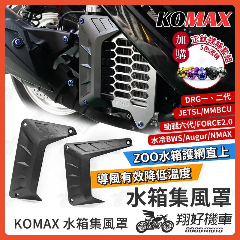 【翔好機車】KOMAX DRG 二代 水箱罩 水箱護罩 集風罩 zoo 集風罩 JET SL MMBCU 勁戰七代 六代