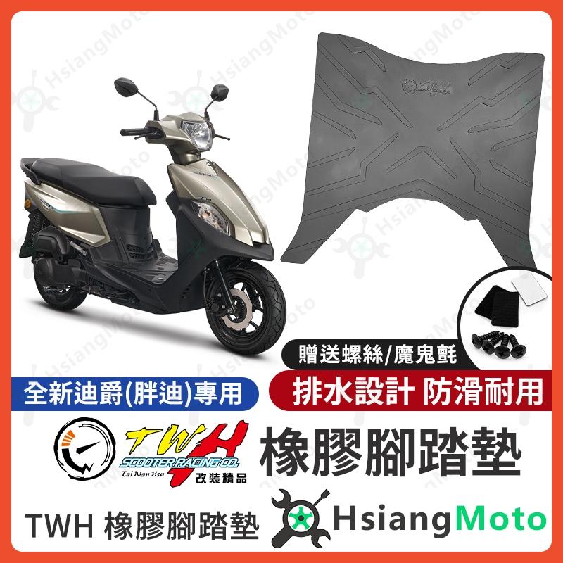 【翔好機車】TWH 全新迪爵 腳踏墊 胖迪爵 橡膠腳踏墊 全新迪爵125 腳踏墊 機車腳踏墊 胖迪爵改裝