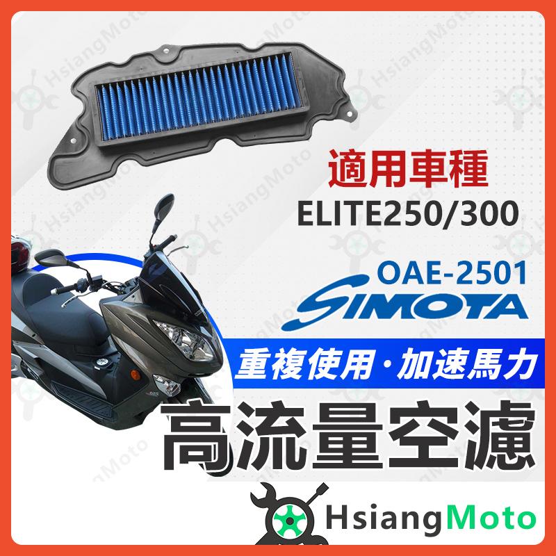 【翔好機車】SIMOTA 空濾 高流量空濾 ELITE250 ELITE300 ELITE 空濾 機車空濾