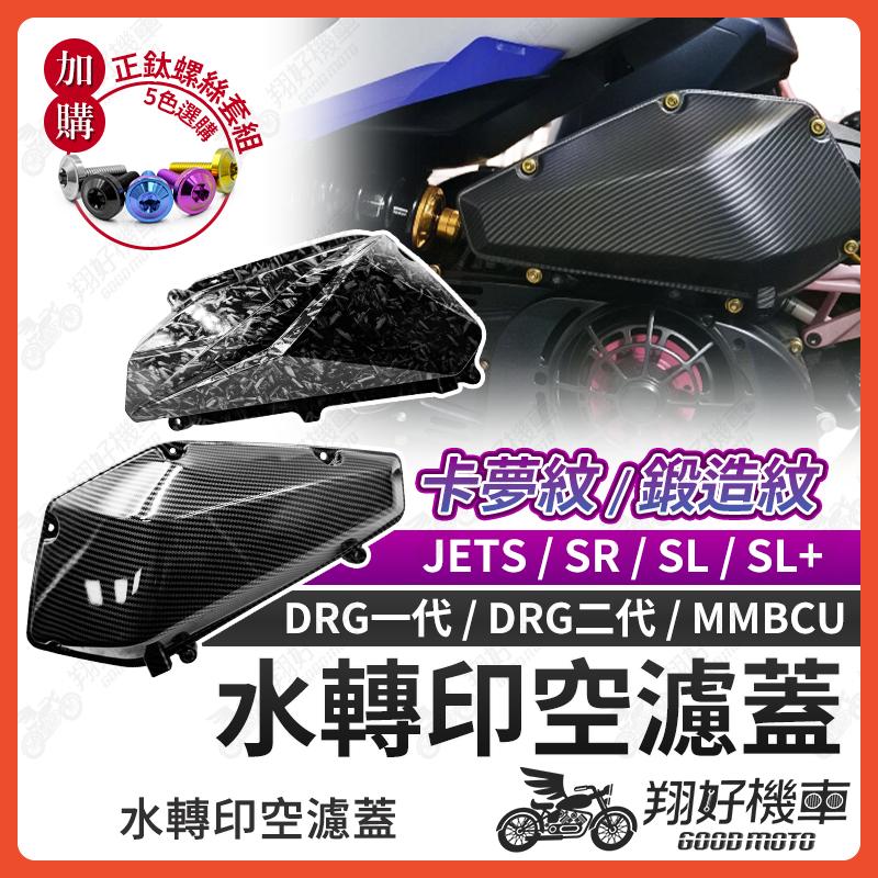 【翔好機車】水轉印空濾蓋 空濾外蓋 空濾蓋 mmbcu JET 空濾蓋 DRG 空濾蓋 DRG 二代 JET SL
