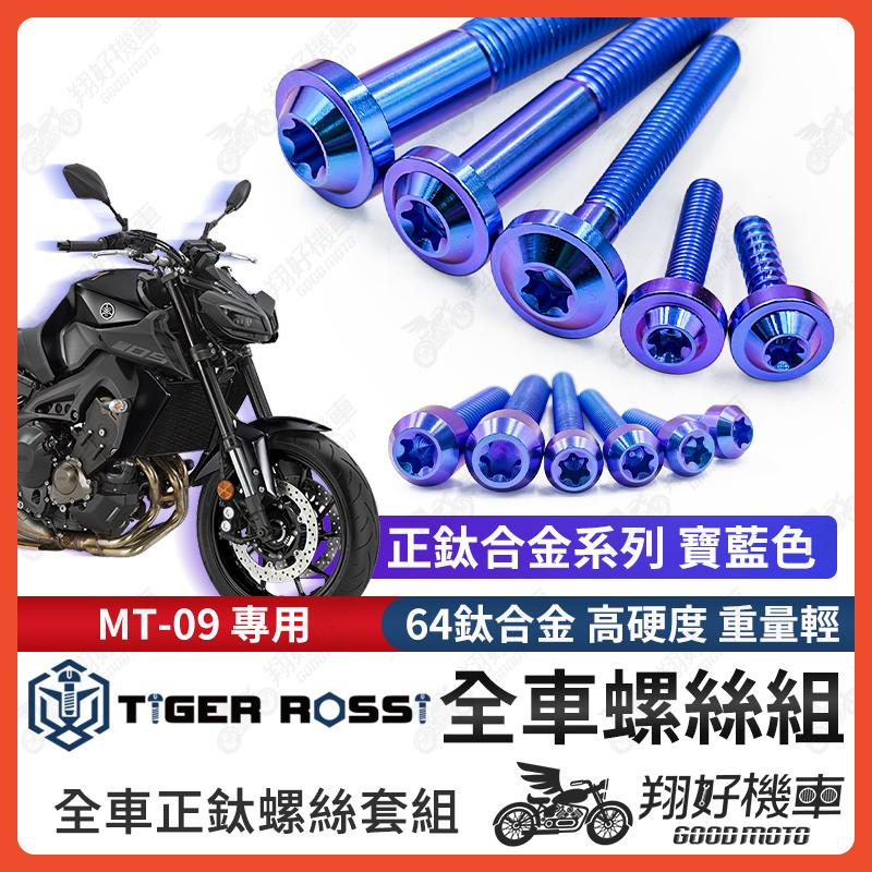 【翔好機車】MT09 鈦螺絲 MT 09 全車螺絲 寶藍 鈦合金螺絲 螺絲 鐵板牙 車殼螺絲 後照鏡螺絲 mt09改裝