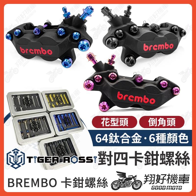 【翔好機車】brembo 卡鉗螺絲 對四卡鉗螺絲 正鈦螺絲 鈦合金螺絲 鈦合金 MMBCU KRV DRG