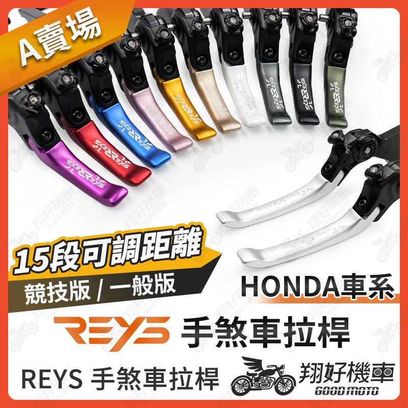【翔好機車】REYS拉桿 CB300R CBR150R MSX125 CB350 ST125 MONKEY HONDA