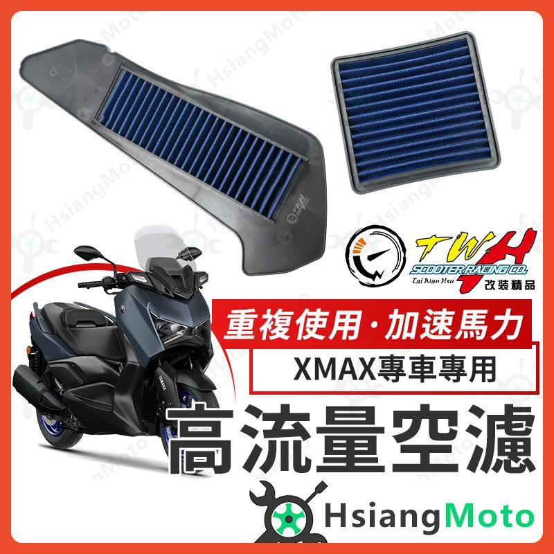 【翔好機車】TWH XMAX 空濾 XMAX300 高流量空濾 xmax 300 機車空濾 空濾海棉 山葉