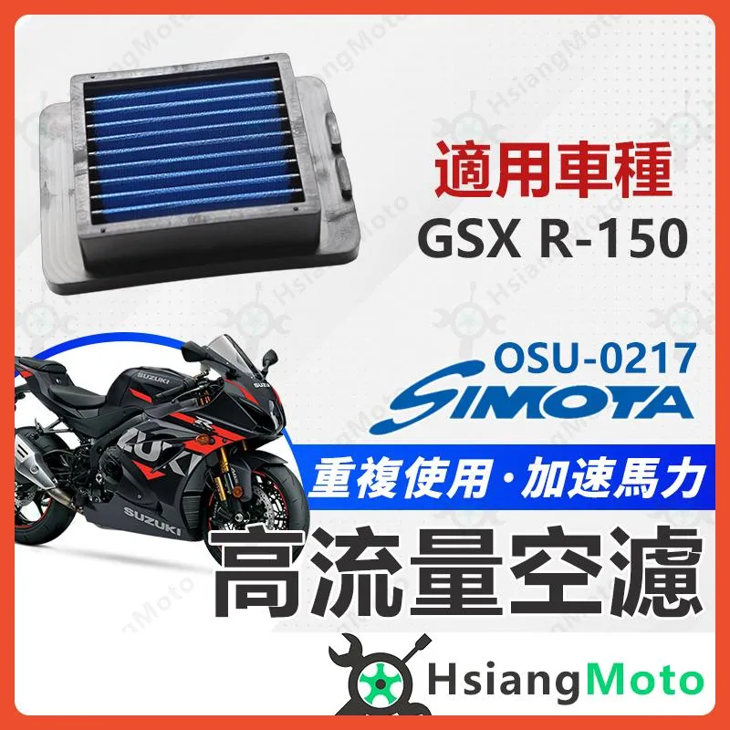 【翔好機車】SIMOTA 空濾 高流量空濾 小阿魯 gsx r150 gsx s150 空濾 機車空濾 空氣濾清