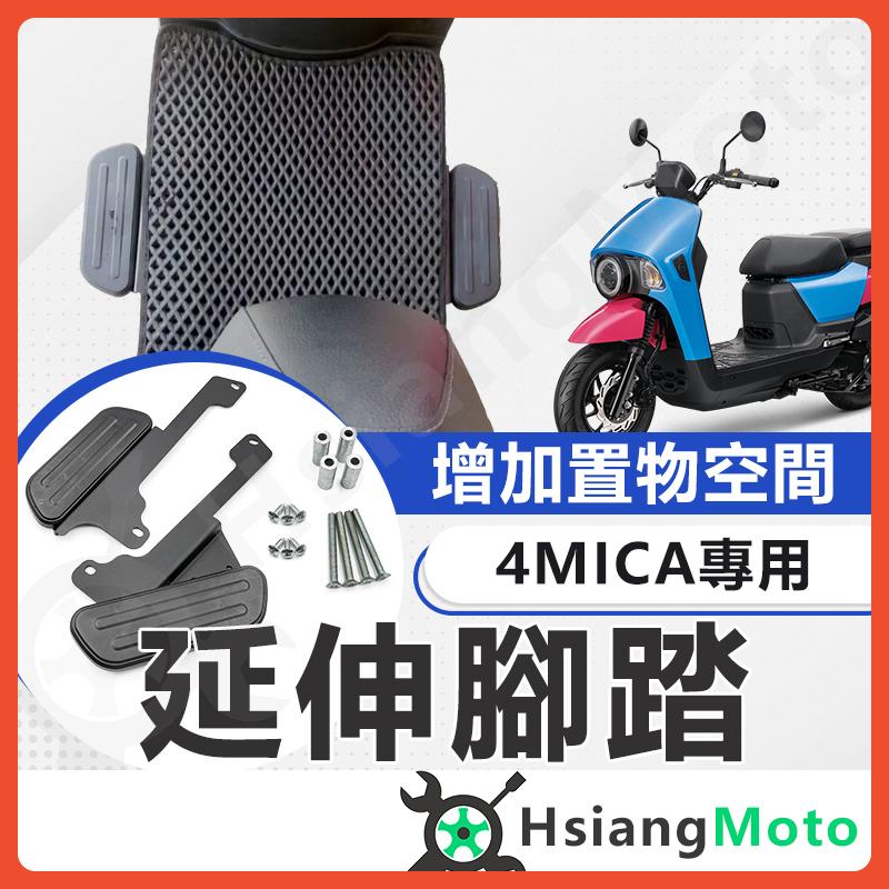 【翔好機車】4MICA 腳踏墊 延伸腳踏墊 金發財 延伸腳踏 4MICA 150 延伸腳踏板 外送員必備 外掛踏