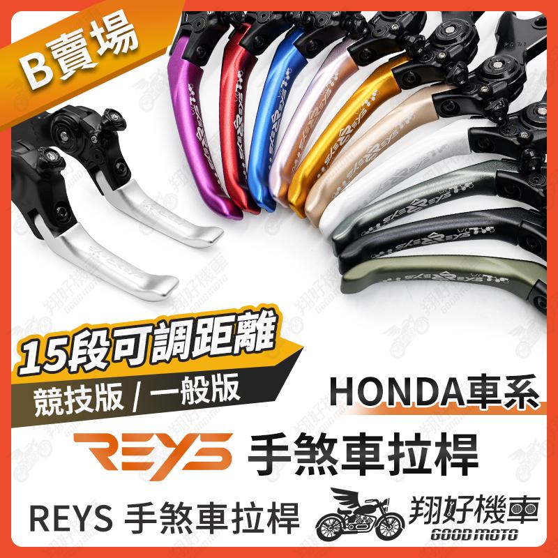 【翔好機車】REYS拉桿 HONDA ADV FORZA Rebel X-ADV Rebel 500 拉桿