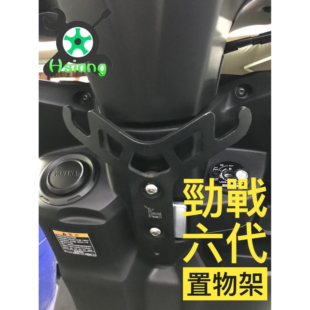 【翔好機車】勁戰六代 六代勁戰 勁戰六代零件 六代勁戰精品 勁戰六代精品 機車置物架 勁戰六代掛勾 勁戰精品