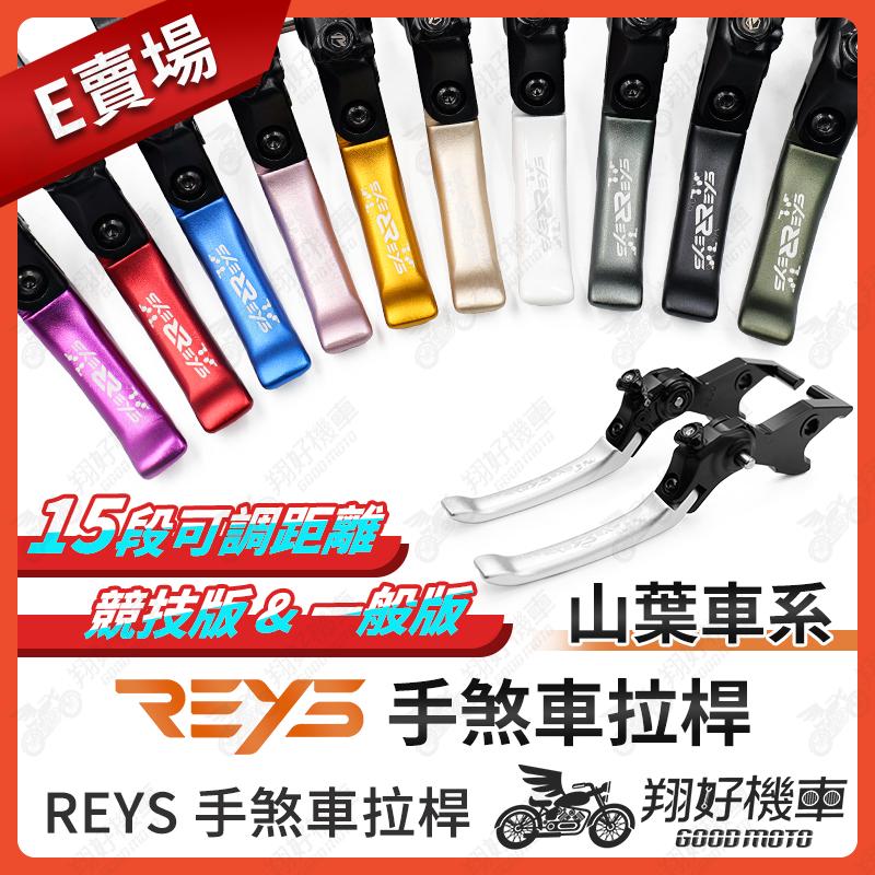 【翔好機車】REYS拉桿 R3 MT03 R7 YAMAHA 重機拉桿 拉桿 山葉 煞車拉桿 拉桿 R3 拉桿