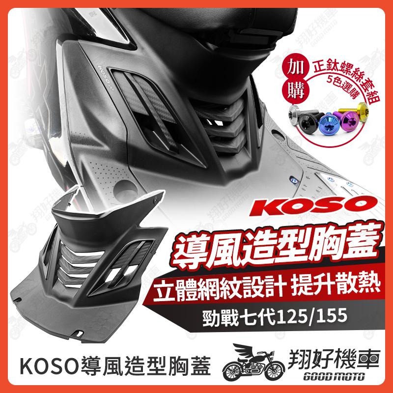 【翔好機車】KOSO 勁戰七代 胸蓋 前胸蓋 七代胸蓋 七代戰胸蓋 勁戰7代 七代勁戰 7代勁戰 七代改裝