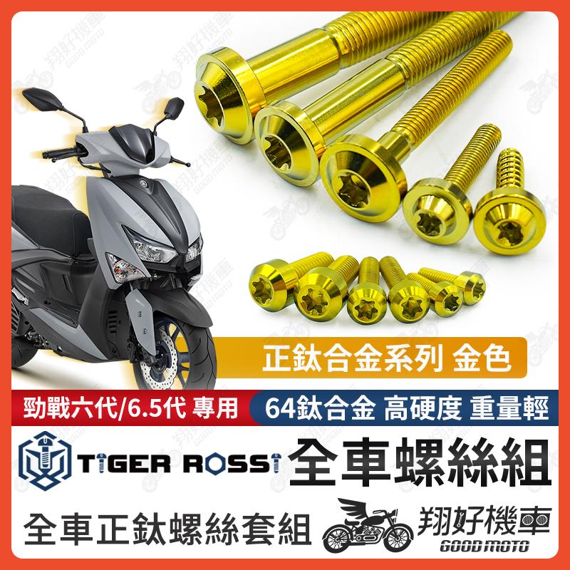 【翔好機車】勁戰六代 鈦螺絲 金色 鈦合金螺絲 全車螺絲 碟盤螺絲 鐵板牙 車殼螺絲 勁戰六代改裝 勁戰六代 六代戰