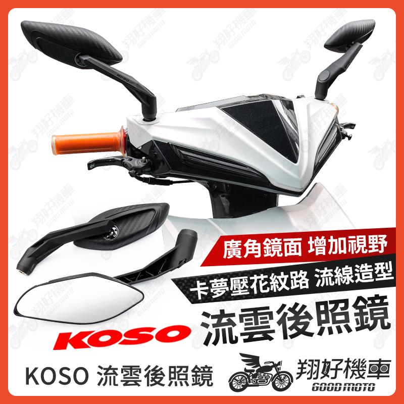 【翔好機車】KOSO 後照鏡 流雲後照鏡 機車後照鏡 後照鏡 DRG JET SL MMBCU 勁戰六代 勁戰七代
