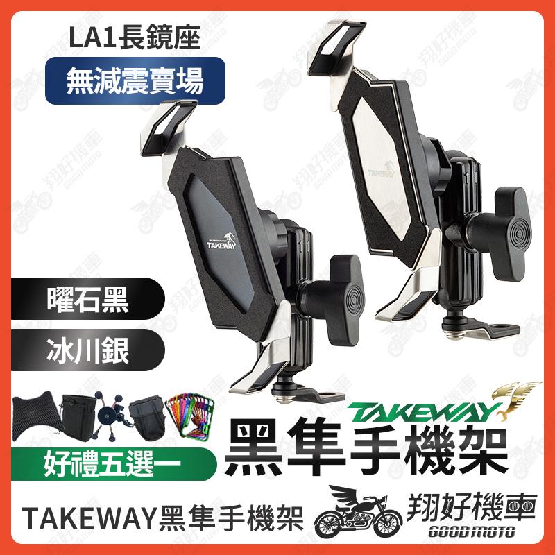 【翔好機車】黑準手機架 takeway 手機架 黑隼手機架 黑準 Z 手機架 機車手機架 LA1-PH05