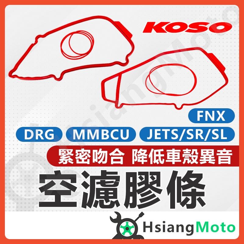 【翔好機車】 KOSO 空濾蓋膠條 DRG 空濾蓋 MMBCU JETS JET SL 膠條 空濾外蓋 防水 防震