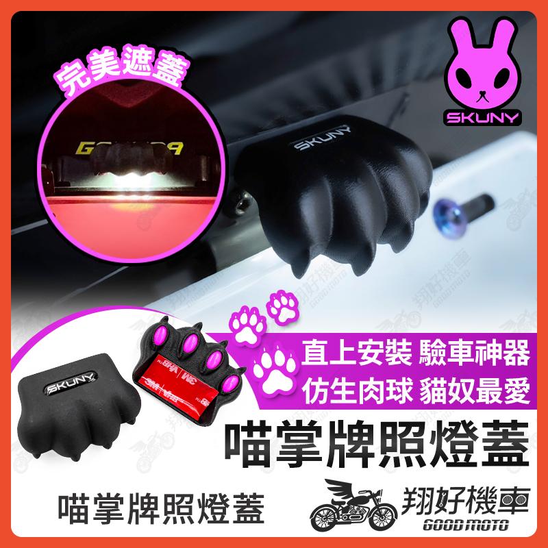 【翔好機車】SKUNY 喵掌牌照燈蓋 貓掌牌照燈蓋 牌照燈蓋 車牌燈罩 牌照燈 牌照燈遮光罩 機車車牌燈 koso牌照燈